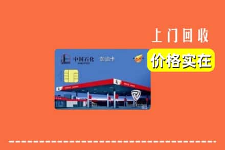 鄄城县回收加油卡